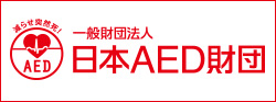 一般財団法人 日本AED財団
