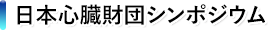 日本心臓財団シンポジウム